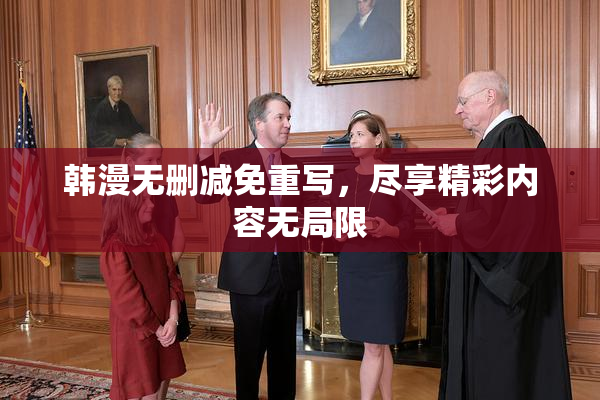 韩漫无删减免重写，尽享精彩内容无局限