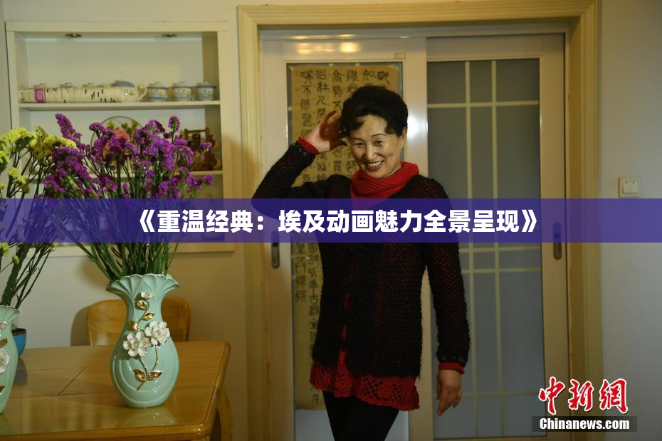 《重温经典：埃及动画魅力全景呈现》