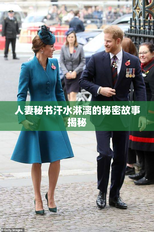 人妻秘书汗水淋漓的秘密故事揭秘