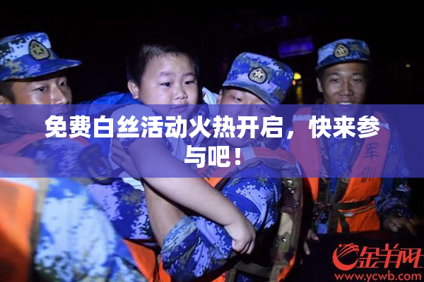 免费白丝活动火热开启，快来参与吧！