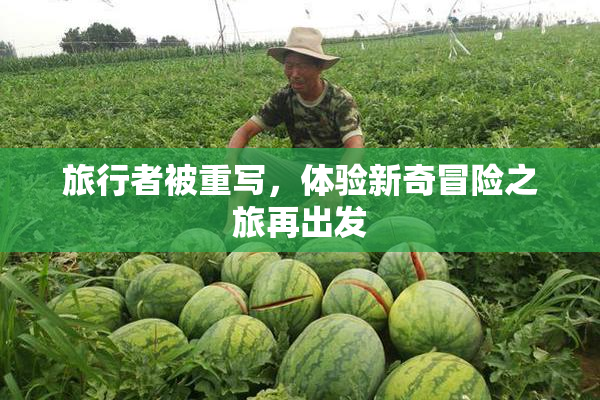旅行者被重写，体验新奇冒险之旅再出发