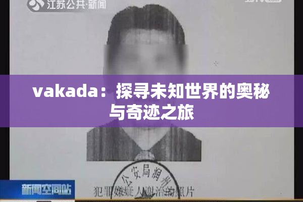 vakada：探寻未知世界的奥秘与奇迹之旅