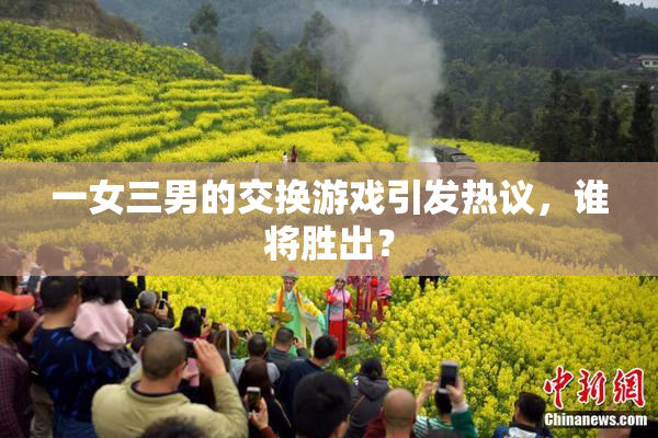 一女三男的交换游戏引发热议，谁将胜出？