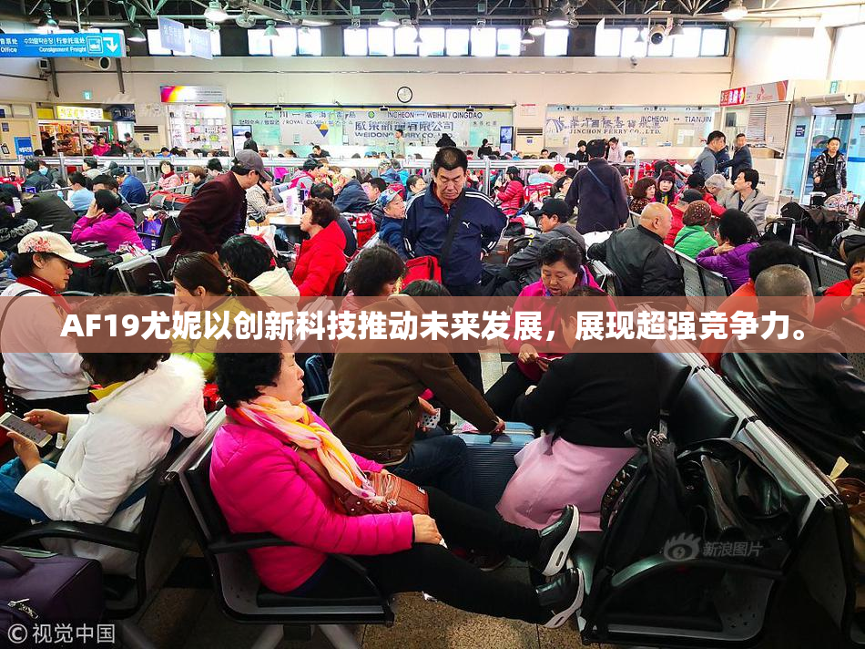 AF19尤妮以创新科技推动未来发展，展现超强竞争力。