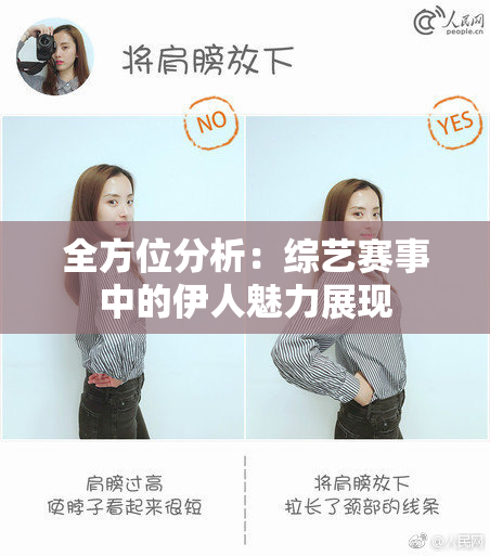 全方位分析：综艺赛事中的伊人魅力展现