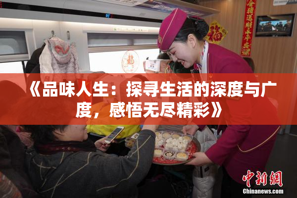《品味人生：探寻生活的深度与广度，感悟无尽精彩》