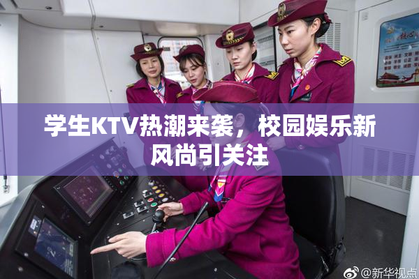 学生KTV热潮来袭，校园娱乐新风尚引关注