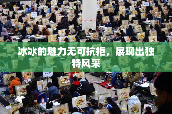 冰冰的魅力无可抗拒，展现出独特风采