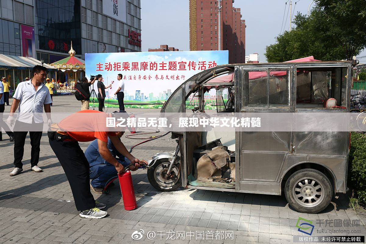 国之精品无重，展现中华文化精髓