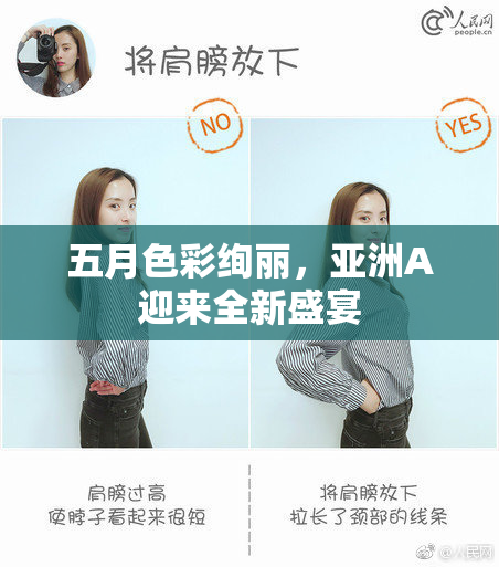 五月色彩绚丽，亚洲A迎来全新盛宴