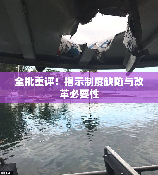 全批重评！揭示制度缺陷与改革必要性