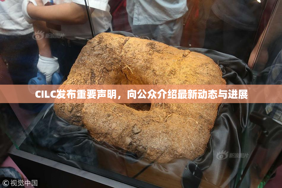 CILC发布重要声明，向公众介绍最新动态与进展