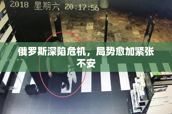 俄罗斯深陷危机，局势愈加紧张不安