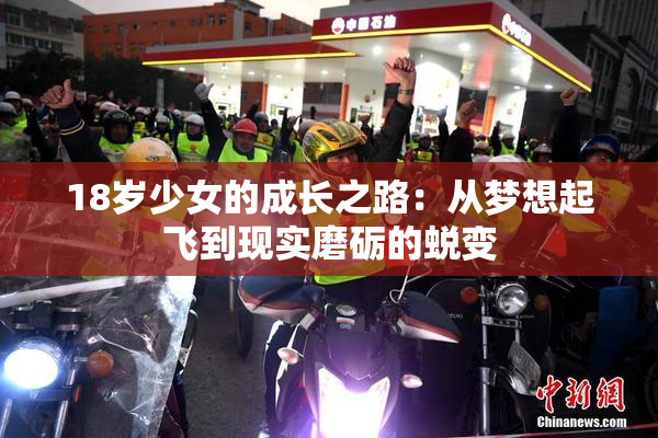 18岁少女的成长之路：从梦想起飞到现实磨砺的蜕变