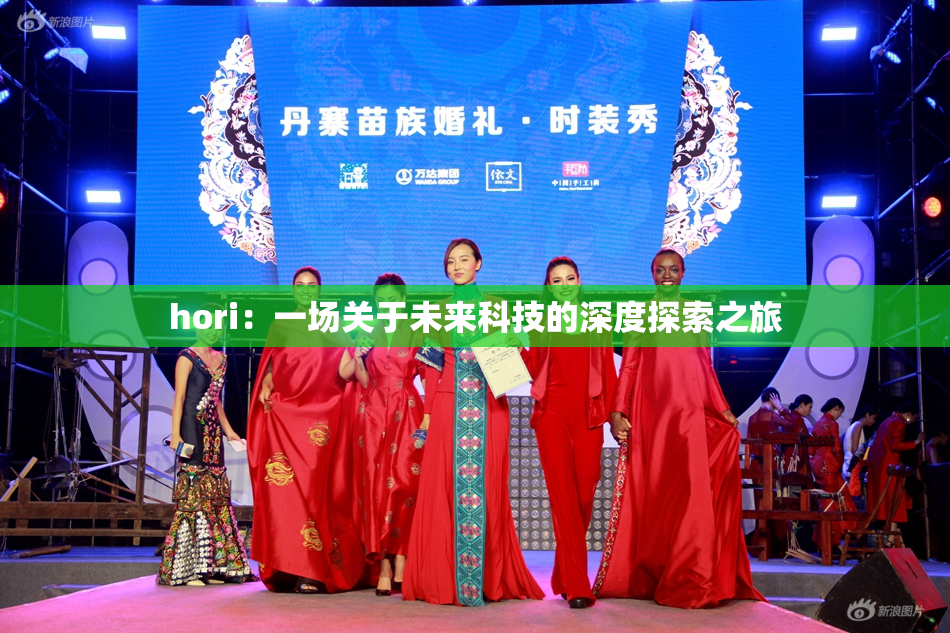 hori：一场关于未来科技的深度探索之旅