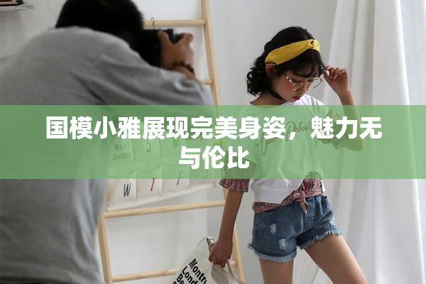 国模小雅展现完美身姿，魅力无与伦比