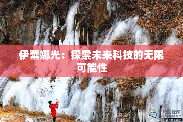 伊蕾娜光：探索未来科技的无限可能性