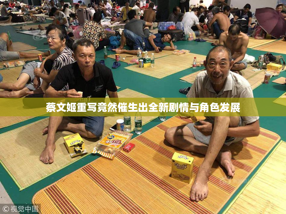 蔡文姬重写竟然催生出全新剧情与角色发展