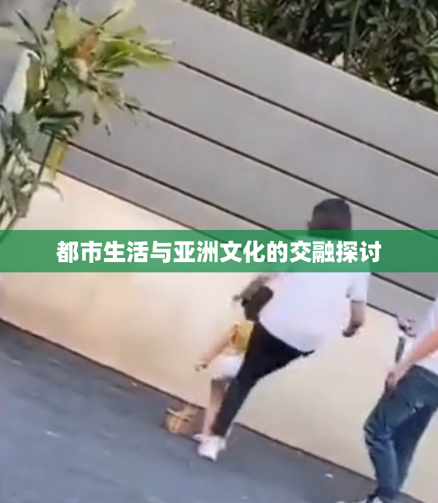 都市生活与亚洲文化的交融探讨