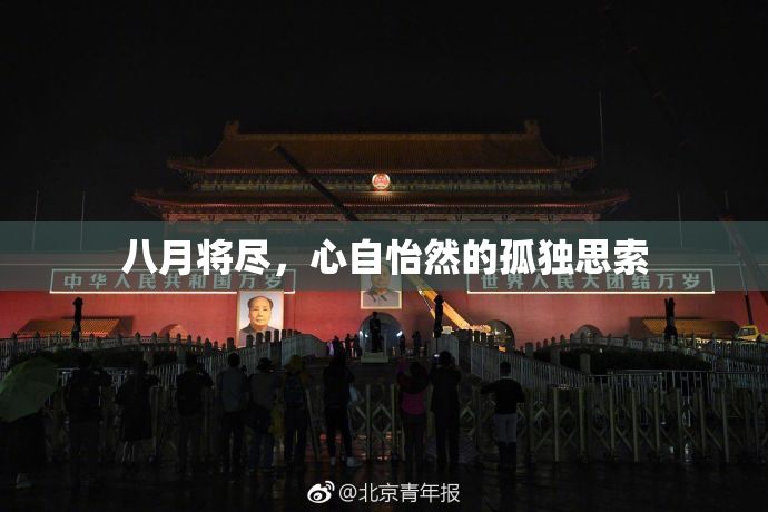 八月将尽，心自怡然的孤独思索