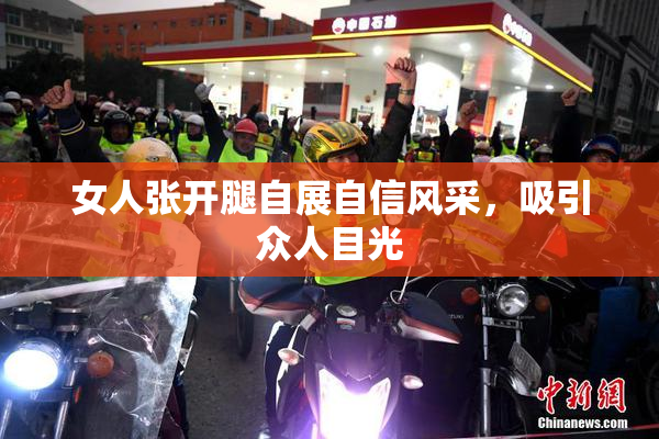 女人张开腿自展自信风采，吸引众人目光