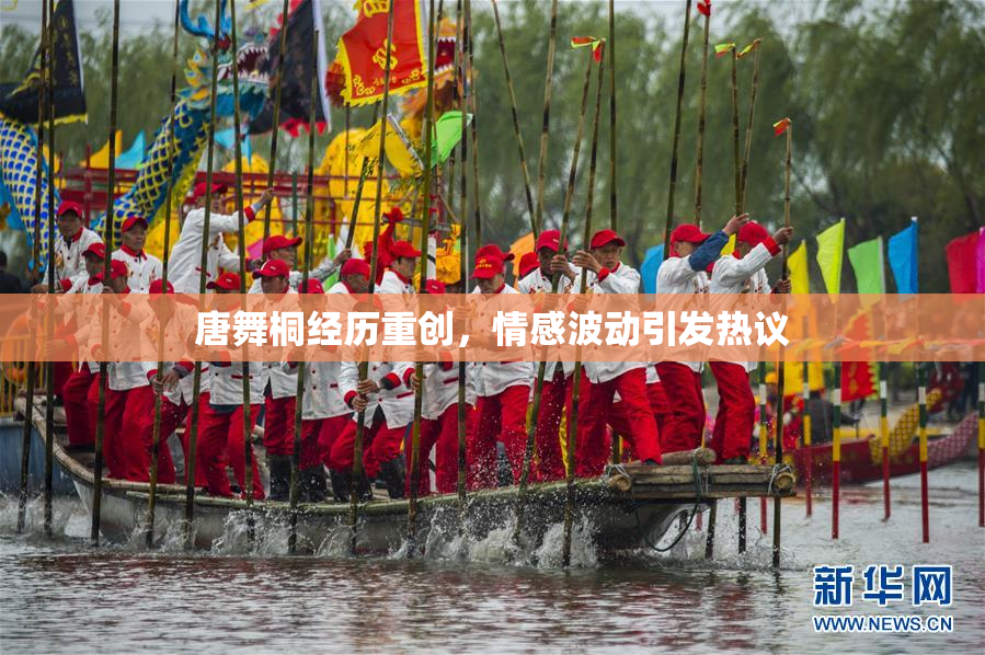唐舞桐经历重创，情感波动引发热议
