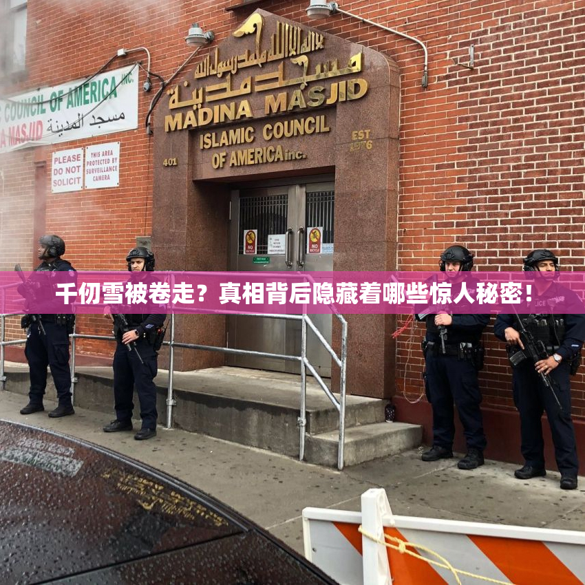 千仞雪被卷走？真相背后隐藏着哪些惊人秘密！