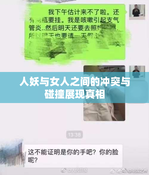 人妖与女人之间的冲突与碰撞展现真相