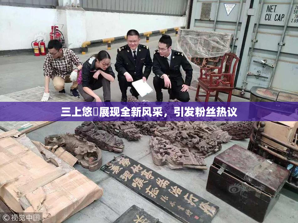 三上悠亜展现全新风采，引发粉丝热议
