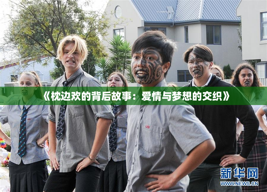 《枕边欢的背后故事：爱情与梦想的交织》