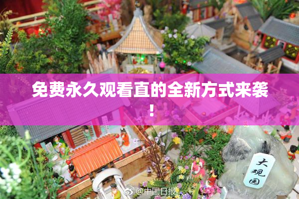免费永久观看直的全新方式来袭！