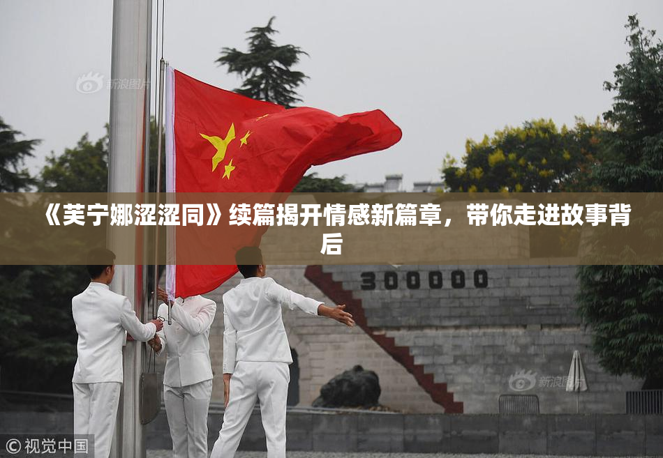 《芙宁娜涩涩同》续篇揭开情感新篇章，带你走进故事背后