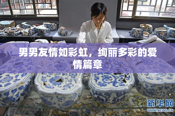 男男友情如彩虹，绚丽多彩的爱情篇章