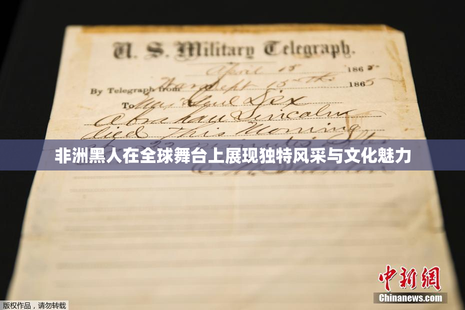 非洲黑人在全球舞台上展现独特风采与文化魅力