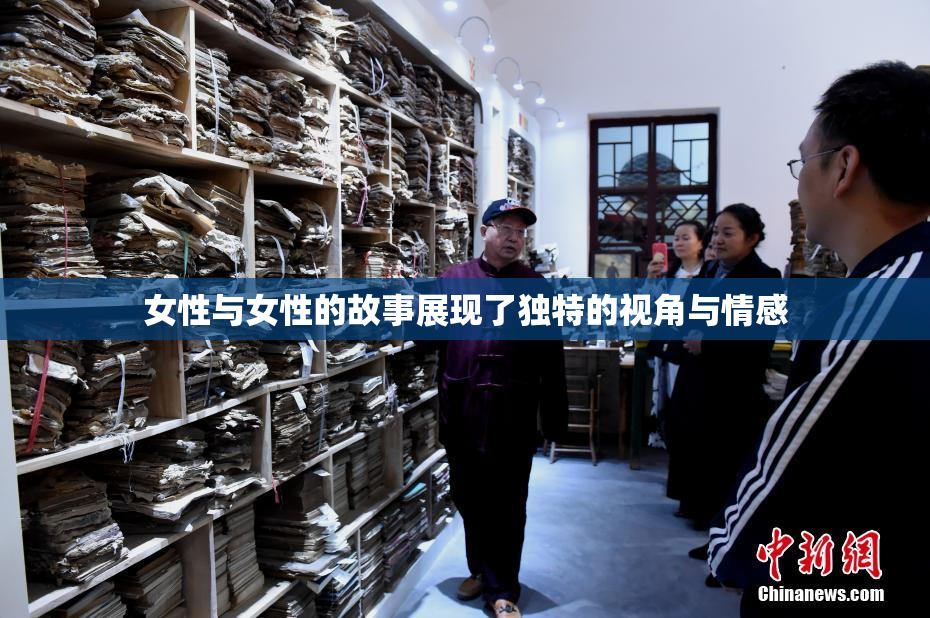女性与女性的故事展现了独特的视角与情感