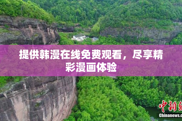 提供韩漫在线免费观看，尽享精彩漫画体验