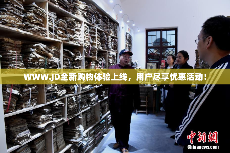 WWW.JD全新购物体验上线，用户尽享优惠活动！