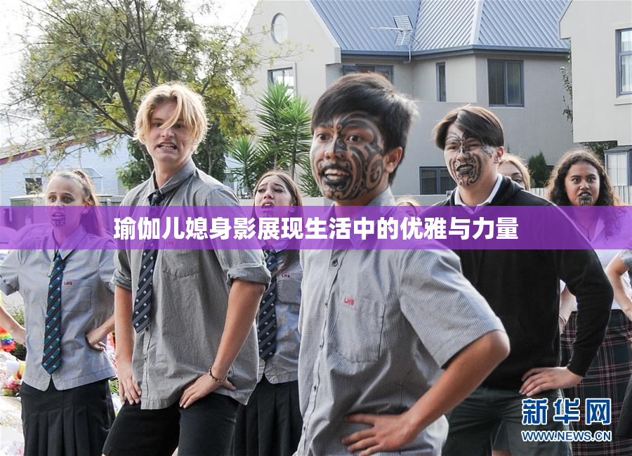瑜伽儿媳身影展现生活中的优雅与力量