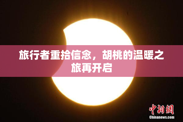 旅行者重拾信念，胡桃的温暖之旅再开启
