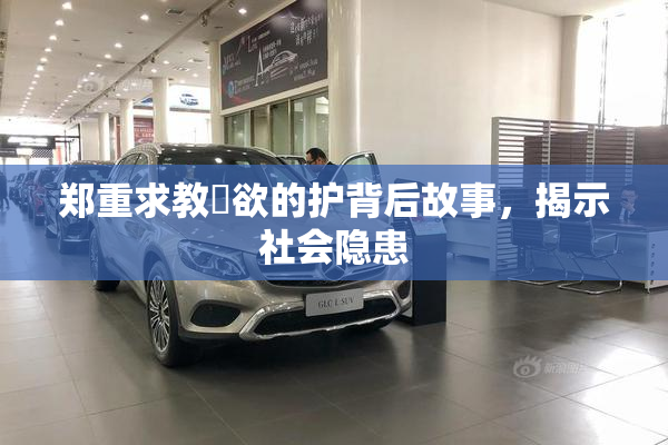郑重求教婬欲的护背后故事，揭示社会隐患