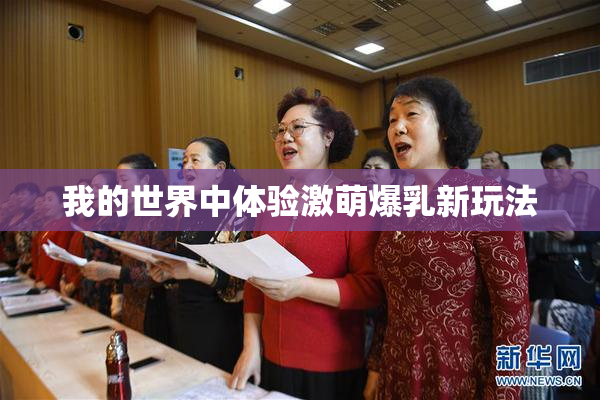 我的世界中体验激萌爆乳新玩法