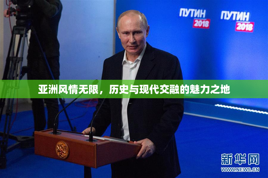 亚洲风情无限，历史与现代交融的魅力之地