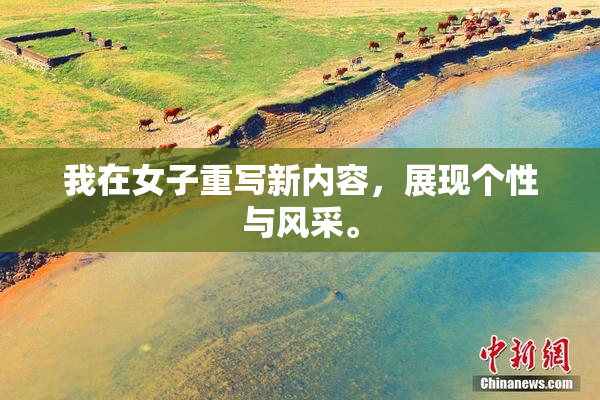 我在女子重写新内容，展现个性与风采。
