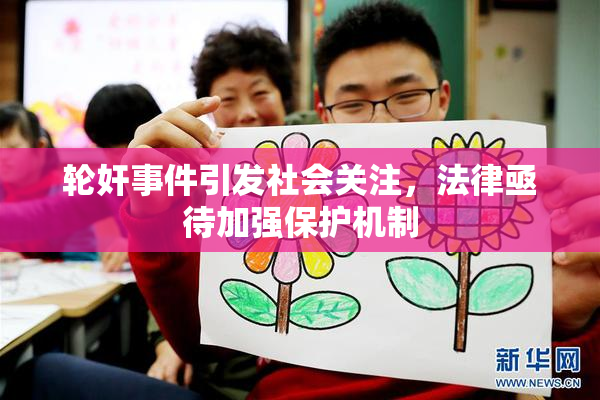 轮奸事件引发社会关注，法律亟待加强保护机制