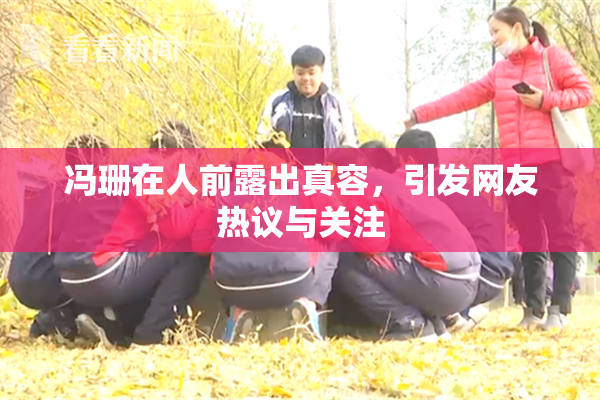 冯珊在人前露出真容，引发网友热议与关注