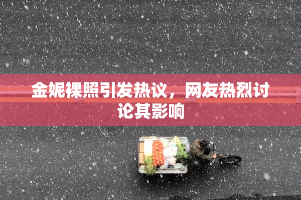 金妮裸照引发热议，网友热烈讨论其影响