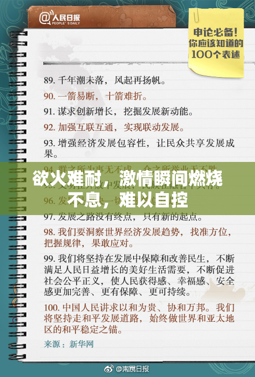 欲火难耐，激情瞬间燃烧不息，难以自控
