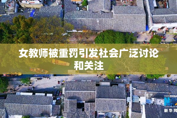 女教师被重罚引发社会广泛讨论和关注