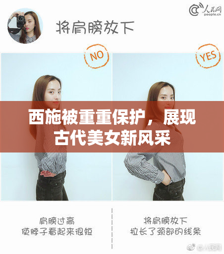 西施被重重保护，展现古代美女新风采