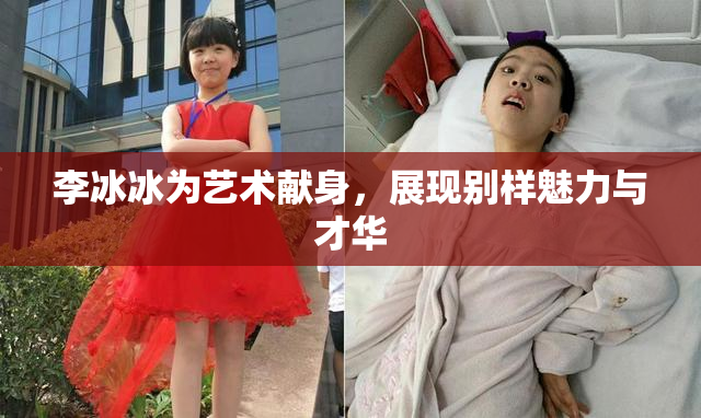 李冰冰为艺术献身，展现别样魅力与才华